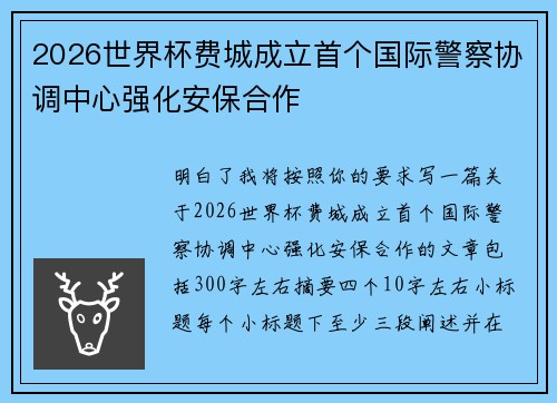 2026世界杯费城成立首个国际警察协调中心强化安保合作 2026世界杯费城成立首个国际警察协调中心强化安保合作