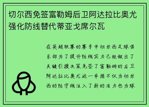 切尔西免签富勒姆后卫阿达拉比奥尤强化防线替代蒂亚戈席尔瓦 切尔西免签富勒姆后卫阿达拉比奥尤强化防线替代蒂亚戈席尔瓦