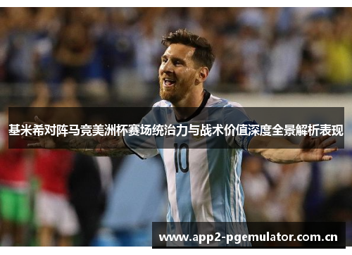 基米希对阵马竞美洲杯赛场统治力与战术价值深度全景解析表现 基米希对阵马竞美洲杯赛场统治力与战术价值深度全景解析表现
