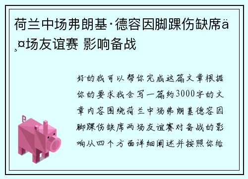 荷兰中场弗朗基·德容因脚踝伤缺席两场友谊赛 影响备战 荷兰中场弗朗基·德容因脚踝伤缺席两场友谊赛 影响备战