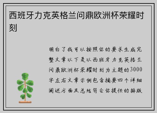 西班牙力克英格兰问鼎欧洲杯荣耀时刻 西班牙力克英格兰问鼎欧洲杯荣耀时刻