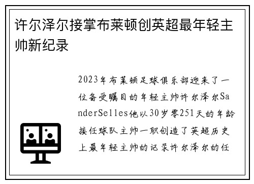 许尔泽尔接掌布莱顿创英超最年轻主帅新纪录 许尔泽尔接掌布莱顿创英超最年轻主帅新纪录