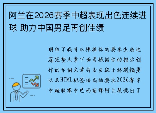 阿兰在2026赛季中超表现出色连续进球 助力中国男足再创佳绩 阿兰在2026赛季中超表现出色连续进球 助力中国男足再创佳绩