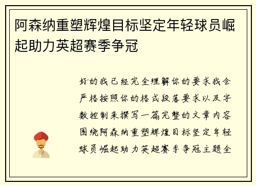 阿森纳重塑辉煌目标坚定年轻球员崛起助力英超赛季争冠 阿森纳重塑辉煌目标坚定年轻球员崛起助力英超赛季争冠
