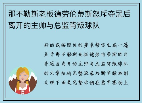 那不勒斯老板德劳伦蒂斯怒斥夺冠后离开的主帅与总监背叛球队 那不勒斯老板德劳伦蒂斯怒斥夺冠后离开的主帅与总监背叛球队