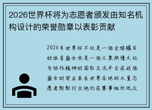 2026世界杯将为志愿者颁发由知名机构设计的荣誉勋章以表彰贡献 2026世界杯将为志愿者颁发由知名机构设计的荣誉勋章以表彰贡献