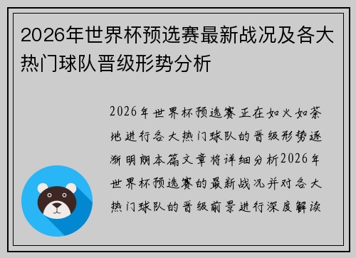 2026年世界杯预选赛最新战况及各大热门球队晋级形势分析 2026年世界杯预选赛最新战况及各大热门球队晋级形势分析