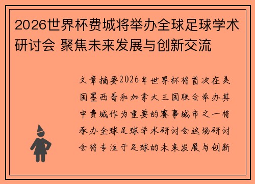 2026世界杯费城将举办全球足球学术研讨会 聚焦未来发展与创新交流 2026世界杯费城将举办全球足球学术研讨会 聚焦未来发展与创新交流