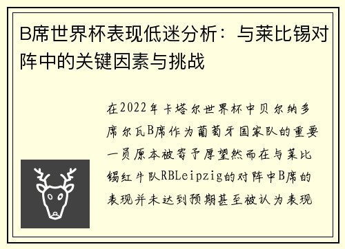 B席世界杯表现低迷分析:与莱比锡对阵中的关键因素与挑战 B席世界杯表现低迷分析:与莱比锡对阵中的关键因素与挑战