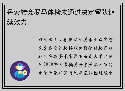 丹索转会罗马体检未通过决定留队继续效力 丹索转会罗马体检未通过决定留队继续效力