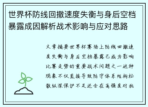 世界杯防线回撤速度失衡与身后空档暴露成因解析战术影响与应对思路 世界杯防线回撤速度失衡与身后空档暴露成因解析战术影响与应对思路
