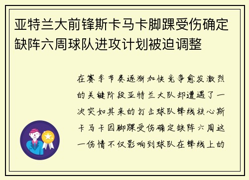 亚特兰大前锋斯卡马卡脚踝受伤确定缺阵六周球队进攻计划被迫调整 亚特兰大前锋斯卡马卡脚踝受伤确定缺阵六周球队进攻计划被迫调整
