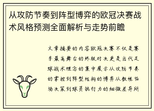 从攻防节奏到阵型博弈的欧冠决赛战术风格预测全面解析与走势前瞻 从攻防节奏到阵型博弈的欧冠决赛战术风格预测全面解析与走势前瞻