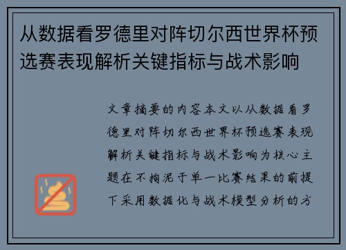 从数据看罗德里对阵切尔西世界杯预选赛表现解析关键指标与战术影响 从数据看罗德里对阵切尔西世界杯预选赛表现解析关键指标与战术影响