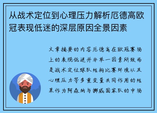 从战术定位到心理压力解析厄德高欧冠表现低迷的深层原因全景因素 从战术定位到心理压力解析厄德高欧冠表现低迷的深层原因全景因素