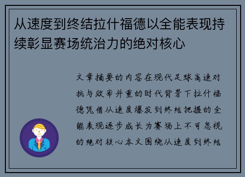 从速度到终结拉什福德以全能表现持续彰显赛场统治力的绝对核心 从速度到终结拉什福德以全能表现持续彰显赛场统治力的绝对核心