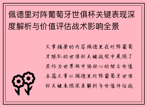佩德里对阵葡萄牙世俱杯关键表现深度解析与价值评估战术影响全景 佩德里对阵葡萄牙世俱杯关键表现深度解析与价值评估战术影响全景