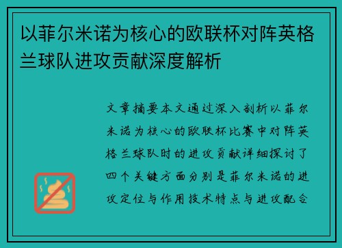 以菲尔米诺为核心的欧联杯对阵英格兰球队进攻贡献深度解析 以菲尔米诺为核心的欧联杯对阵英格兰球队进攻贡献深度解析