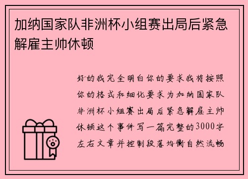 加纳国家队非洲杯小组赛出局后紧急解雇主帅休顿 加纳国家队非洲杯小组赛出局后紧急解雇主帅休顿