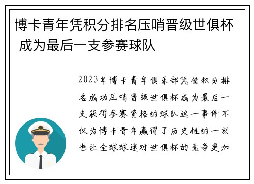 博卡青年凭积分排名压哨晋级世俱杯 成为最后一支参赛球队 博卡青年凭积分排名压哨晋级世俱杯 成为最后一支参赛球队