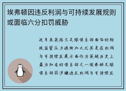 埃弗顿因违反利润与可持续发展规则或面临六分扣罚威胁 埃弗顿因违反利润与可持续发展规则或面临六分扣罚威胁