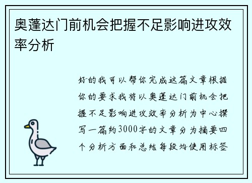 奥蓬达门前机会把握不足影响进攻效率分析 奥蓬达门前机会把握不足影响进攻效率分析