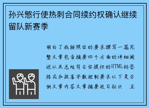 孙兴慜行使热刺合同续约权确认继续留队新赛季 孙兴慜行使热刺合同续约权确认继续留队新赛季
