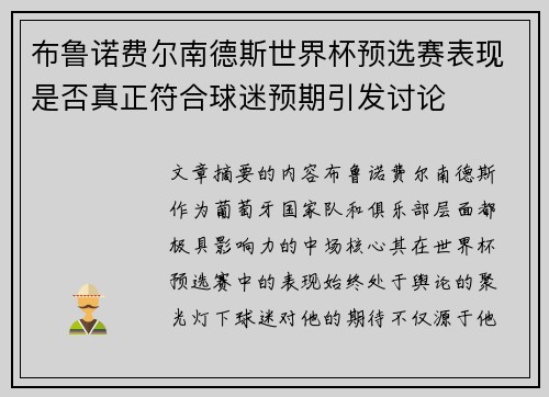 布鲁诺费尔南德斯世界杯预选赛表现是否真正符合球迷预期引发讨论