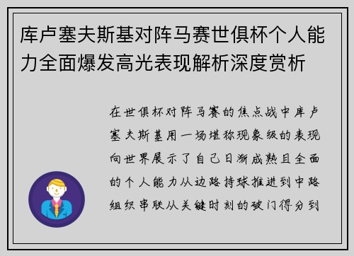 库卢塞夫斯基对阵马赛世俱杯个人能力全面爆发高光表现解析深度赏析