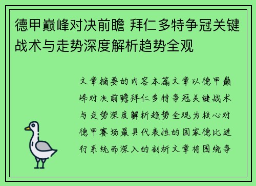 德甲巅峰对决前瞻 拜仁多特争冠关键战术与走势深度解析趋势全观