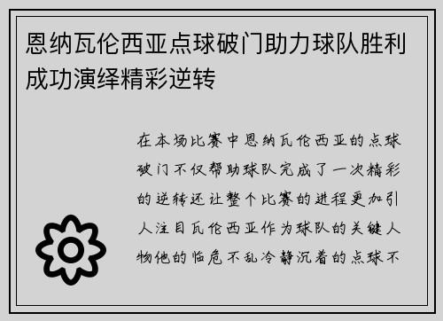 恩纳瓦伦西亚点球破门助力球队胜利成功演绎精彩逆转