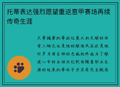 托蒂表达强烈愿望重返意甲赛场再续传奇生涯