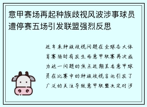 意甲赛场再起种族歧视风波涉事球员遭停赛五场引发联盟强烈反思