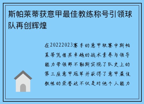 斯帕莱蒂获意甲最佳教练称号引领球队再创辉煌