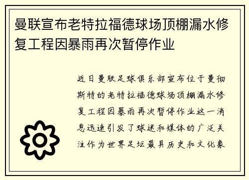曼联宣布老特拉福德球场顶棚漏水修复工程因暴雨再次暂停作业