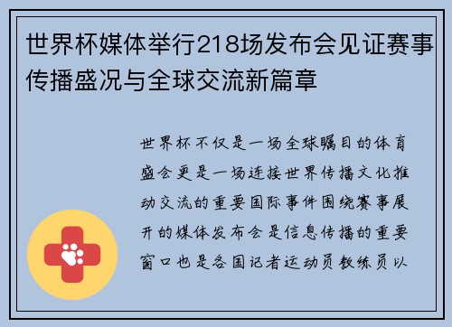 世界杯媒体举行218场发布会见证赛事传播盛况与全球交流新篇章